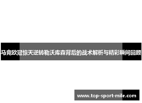 马竞欧冠惊天逆转勒沃库森背后的战术解析与精彩瞬间回顾