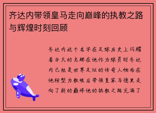 齐达内带领皇马走向巅峰的执教之路与辉煌时刻回顾