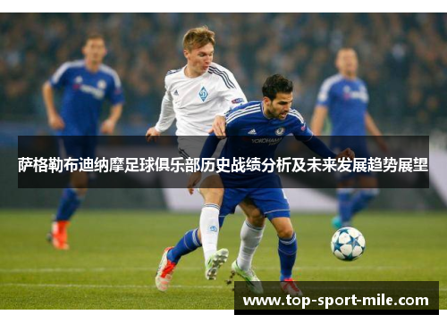 萨格勒布迪纳摩足球俱乐部历史战绩分析及未来发展趋势展望