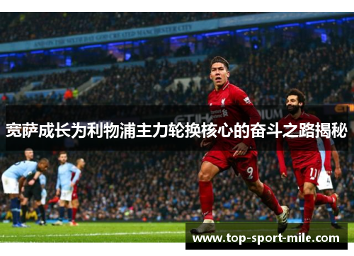 宽萨成长为利物浦主力轮换核心的奋斗之路揭秘