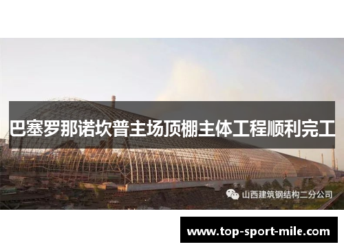 巴塞罗那诺坎普主场顶棚主体工程顺利完工