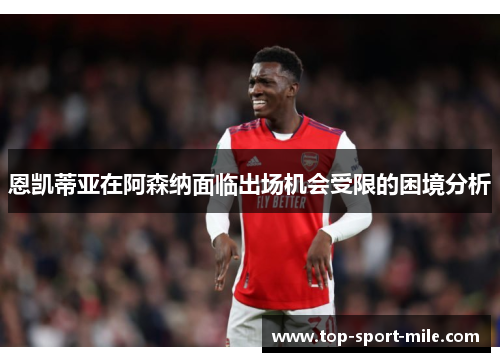 恩凯蒂亚在阿森纳面临出场机会受限的困境分析