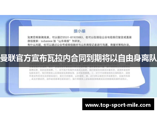 曼联官方宣布瓦拉内合同到期将以自由身离队