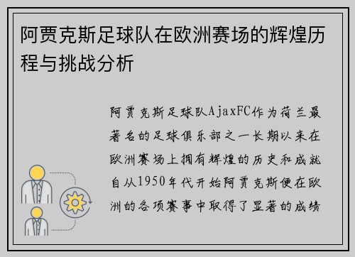 阿贾克斯足球队在欧洲赛场的辉煌历程与挑战分析