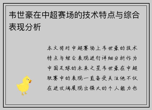 韦世豪在中超赛场的技术特点与综合表现分析