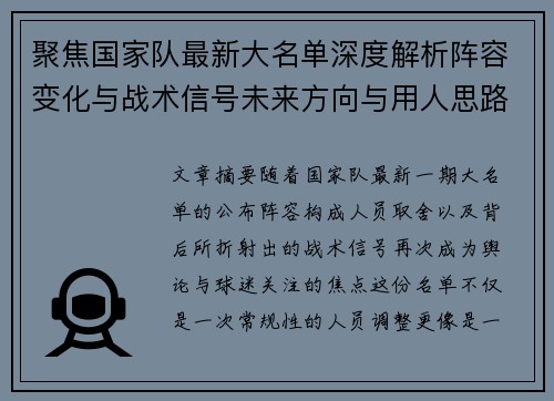 聚焦国家队最新大名单深度解析阵容变化与战术信号未来方向与用人思路