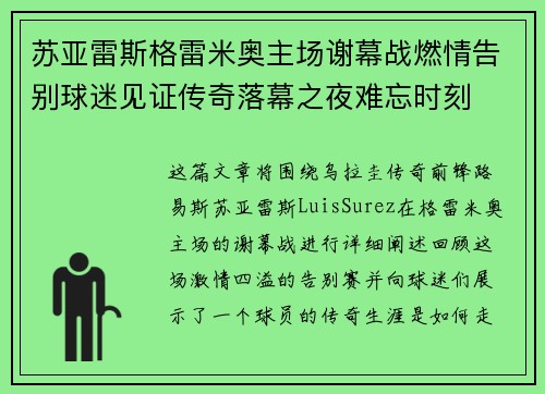 苏亚雷斯格雷米奥主场谢幕战燃情告别球迷见证传奇落幕之夜难忘时刻