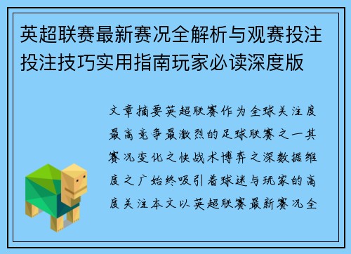 英超联赛最新赛况全解析与观赛投注投注技巧实用指南玩家必读深度版