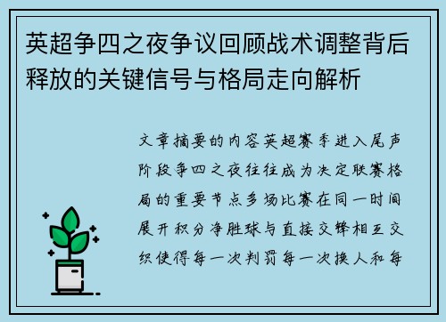 英超争四之夜争议回顾战术调整背后释放的关键信号与格局走向解析