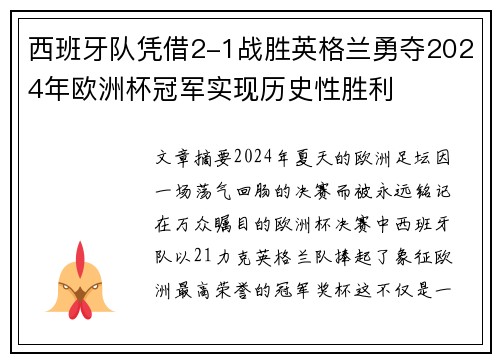 西班牙队凭借2-1战胜英格兰勇夺2024年欧洲杯冠军实现历史性胜利