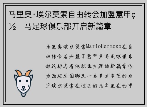马里奥·埃尔莫索自由转会加盟意甲罗马足球俱乐部开启新篇章