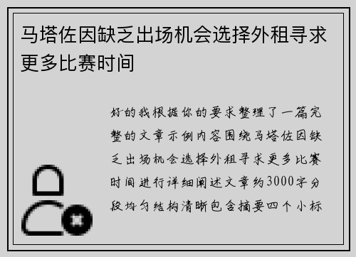 马塔佐因缺乏出场机会选择外租寻求更多比赛时间