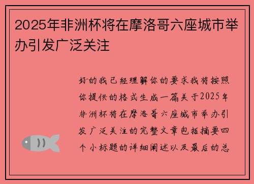 2025年非洲杯将在摩洛哥六座城市举办引发广泛关注