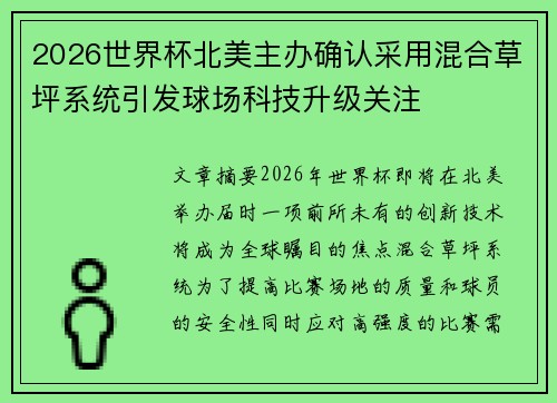2026世界杯北美主办确认采用混合草坪系统引发球场科技升级关注