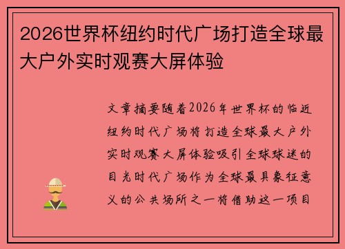 2026世界杯纽约时代广场打造全球最大户外实时观赛大屏体验